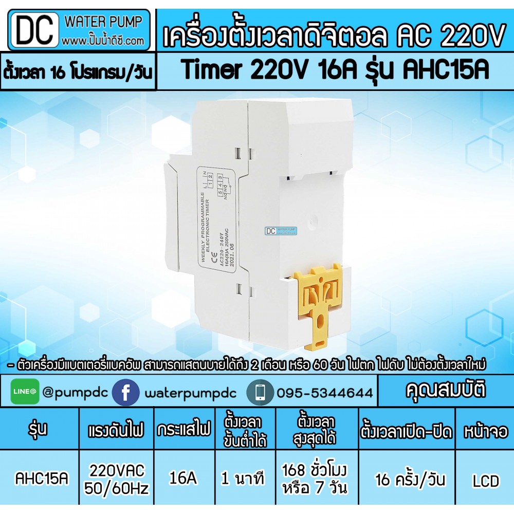 เครื่องตั้งเวลาดิจิตอล AC220V 16A รุ่น AHC15A